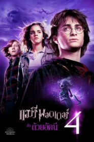 ดูหนัง Harry Potter 4 แฮร์รี่ พอตเตอร์กับถ้วยอัคนี (2005) HD