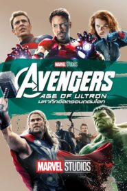 Avengers Age of Ultron มหาศึกอัลตรอนถล่มโลก (2015) ดูหนังชัด HD