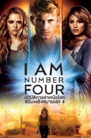 I Am Number Four ปฏิบัติการล่าเหนือโลกจอมพลังหมายเลข 4 (2011)