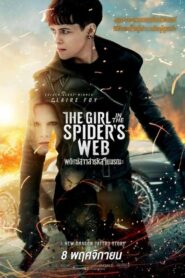 The Girl In The Spider’S Web พยัคฆ์สาวล่ารหัสใยมรณะ (2018) ดูฟรี