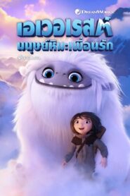 Abominable เอเวอเรสต์ มนุษย์หิมะเพื่อนรัก (2019) ดูหนังของมิตรภาพระหว่างมนุษย์และสิ่งมีชีวิตสุดพิเศษ