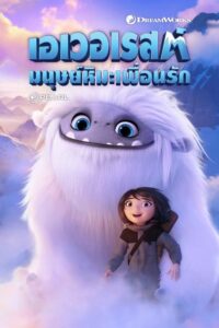 Abominable เอเวอเรสต์ มนุษย์หิมะเพื่อนรัก (2019) ดูหนังของมิตรภาพระหว่างมนุษย์และสิ่งมีชีวิตสุดพิเศษ