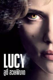 Lucy (2014) ดูหนังฟรีถ้าคุณใช้สมองได้ 100%
