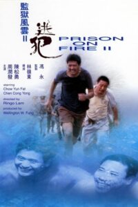 Prison on Fire II โหดเดือดระอุ (1991) ดูหนังเก่าออนไลน์ภาพชัด