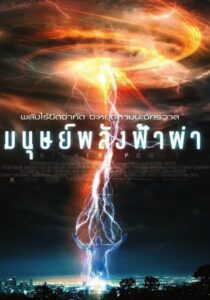 Higher Power มนุษย์พลังฟ้าผ่า (2018) ดูหนังพากย์ไทย
