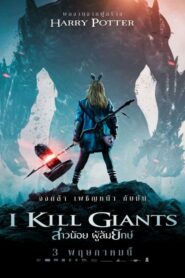 I Kill Giants สาวน้อย ผู้ล้มยักษ์ (2017) ดูหนังสนุกเต็มเรื่อง