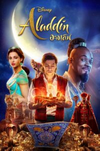 Aladdin อะลาดิน (2019) หนังสนุกดูเต็มเรื่อง Full HD