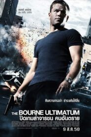 The Bourne Ultimatum ปิดเกมล่าจารชน คนอันตราย (2007) ดูหนังฟรี