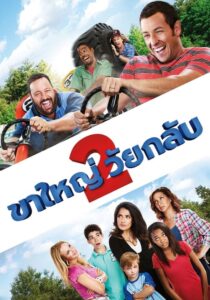 Grown Ups 2 ขาใหญ่ วัยกลับ 2 (2013) หนังตลกพากย์ไทย