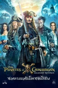 Pirates Of The Caribbean 5 สงครามแค้นโจรสลัดไร้ชีพ (2017) หนังชัด