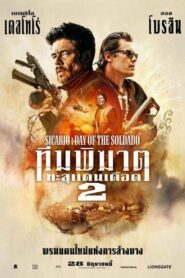 Sicario Day of the Soldado ทีมพิฆาตทะลุแดนเดือด 2 (2018) พากย์ไทย