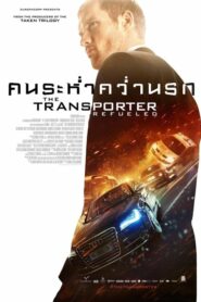 The Transporter Refueled คนระห่ำคว่ำนรก (2015) ดูหนังออนไลน์ฟรี
