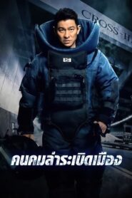 Shock Wave คนคมล่าระเบิดเมือง (2017) ดูหนังออนไลน์ฮ่องกงเต็มเรื่อง