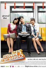 รถไฟฟ้า มาหานะเธอ Bangkok Traffic Love Story (2009) ดูหนังไทยรักโรแมนติกที่ดูกี่ครั้งก็ไม่มีเบื่อ