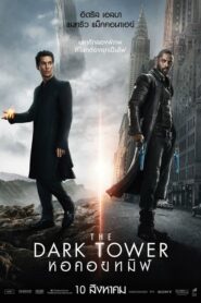 The Dark Tower หอคอยทมิฬ (2017) ดูหนังมาใหม่ภาพชัดเต็มเรื่องฟรี
