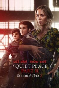 A Quiet Place Part 2 ดินแดนไร้เสียง 2 (2021) เต็มเรื่องภาพชัด HD