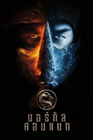 Mortal Kombat มอร์ทัล คอมแบท (2021) ดูหนังออนไลน์พากย์ไทย