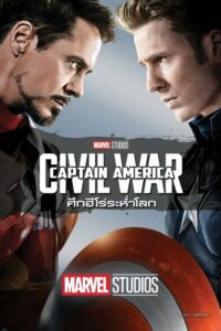 Captain America Civil War กัปตัน อเมริกา ศึกฮีโร่ระห่ำโลก (2016) ดูหนังบู๊สนุกสะใจเต็มเรื่องฟรี