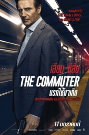 The Commuter นรกใช้มาเกิด (2018) ดูหนังบู๊สุดมันส์สืบสวนหาคนร้าย