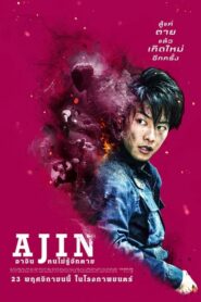 Ajin Demi-Human (2017) ดูหนังลึกลับสยองขวัญชวนให้ติดตาม