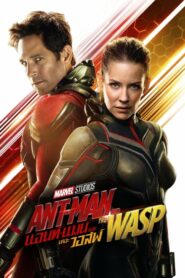 Ant-Man And The Wasp แอนท์-แมน 2 และ เดอะ วอสพ์ (2018) Full HD