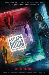 Escape Room กักห้อง เกมโหด (2019) ดูหนังสยองขวัญออนไลน์ เสียงชัด