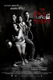 The Eyes Diary (2014) คนเห็นผี ดูหนังไทยสยองขวัญสาวที่มีประสาทสัมผัส