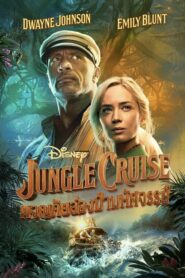 Jungle Cruise ผจญภัยล่องป่ามหัศจรรย์ (2021) ดูหนังบู๊ผจญภัยนำแสดงโดยเดอะร๊อค