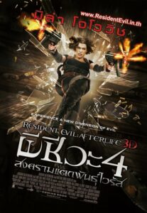 Resident Evil 4 Afterlife ผีชีวะ 4 สงครามแตกพันธุ์ไวรัส (2010) ดูหนังบู๊ซอมบี้ที่หลายๆคนคิดถึงภาคต่อ