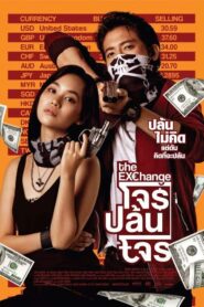 The Exchange โจรปล้นโจร (2019) ดูหนังไทยสนุกภาพชัดไม่กระตุกฟรี