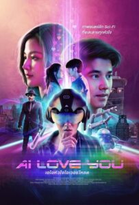 AI LOVE YOU เอไอหัวใจโอเวอร์โหลด (2022) ดูหนังไทยฟรีน่าสนใจ