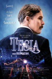 Tesla เทสลา คนล่าอนาคต (2020)หนังประวัติศาสตร์ไฟฟ้ากระแสสลับ