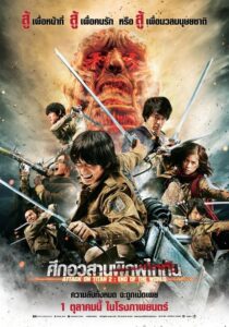 Attack On Titan Part 2 End Of The World ศึกอวสานพิภพไททัน
