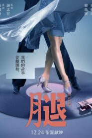 A Leg (2020) ดูหนังรักโรแมนติกตลกสัญชาติจีนฟรีภาพชัดFullHd