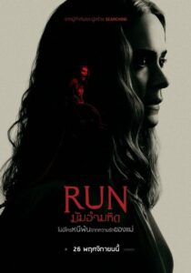 Run มัมอำมหิต (2020) ดูหนังระทึกขวัญปมระหว่างแม่กับลูก