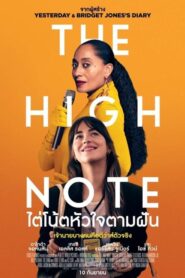 The High Note ไต่โน้ตหัวใจตามฝัน (2020) ดูชีวิตของโลกดนตรี