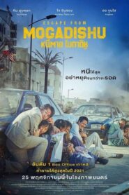 Escape From Mogadishu หนีตาย โมกาดิชู (2021) ดูหนังบู๊สงคราม