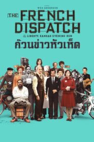 The French Dispatc ก๊วนข่าวหัวเห็ด (2021) ดูหนังตลกโรแมนติก