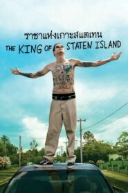 The King of Staten Island (2020) ดูหนังกึ่งชีวประวัติ ภาพชัด