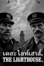 The Lighthouse เดอะ ไลท์เฮาส์ (2019) ดูหนังสยองขวัญ