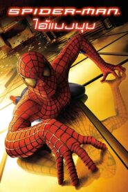 Spider Man 1 ไอ้แมงมุม (2002) ดูหนังสไปร์เดอร์แมนภาค1ฟรี