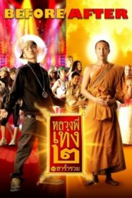 The Holy Man 2 หลวงพี่เท่ง 2 รุ่นฮาร่ำรวย (2008) ดูหนังตลก