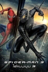 Spider Man 3 ไอ้แมงมุม 3 (2007) ดูหนังสไปร์เดอร์แมนภาพชัด