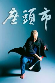 The Blind Swordsman Zatoichi ซาโตอิจิ ไอ้บอดซามูไร (2003)