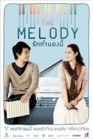 The Melody รักทำนองนี้ (2012) ดูหนังไทยรักโรแมนติกฟรี