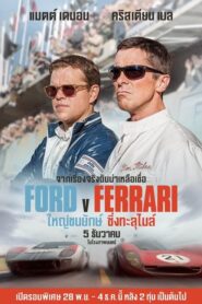 Ford v Ferrari ใหญ่ชนยักษ์ ซิ่งทะลุไมล์ (2019) ดูหนังแข่งรถ
