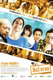 The Microchip ชิปหาย (2011) ดูหนังตลกไทยเมื่อของสำคัญหายไป