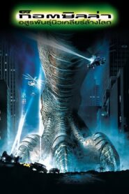 Godzilla อสูรพันธุ์นิวเคลียร์ล้างโลก (1998) ดูหนังสนุกผจญภัย