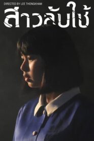 The Maid สาวลับใช้ (2020) ดูหนังไทยสยองขวัญทาง Netflix
