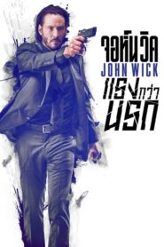 John Wick จอห์นวิค แรงกว่านรก (2014) ดูหนังบู๊แก้แค้นแทนหมา
